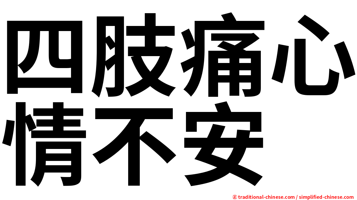 四肢痛心情不安