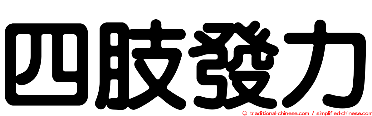 四肢發力