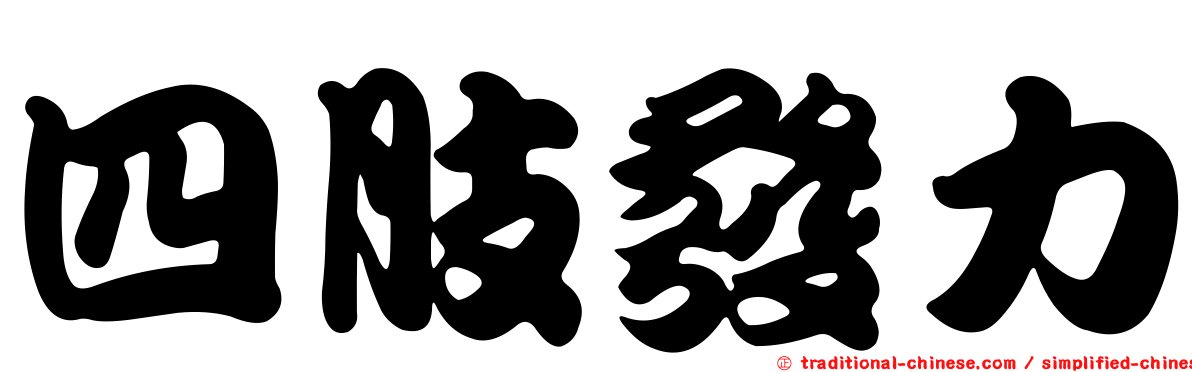 四肢發力