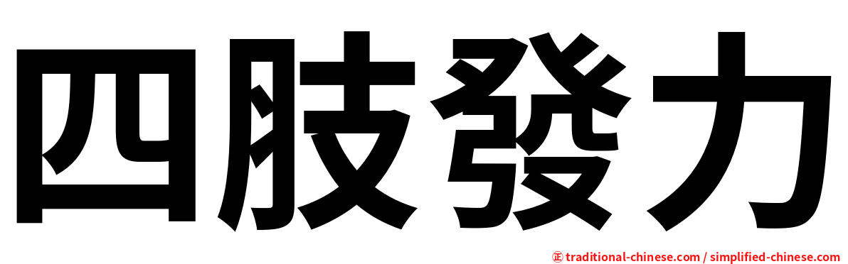 四肢發力