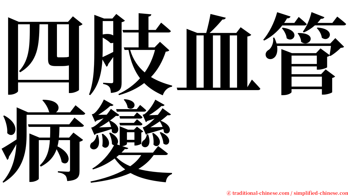 四肢血管病變 serif font