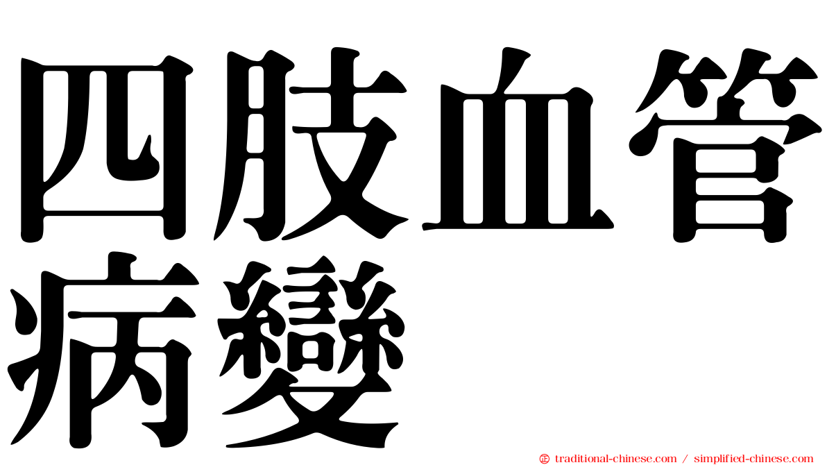 四肢血管病變