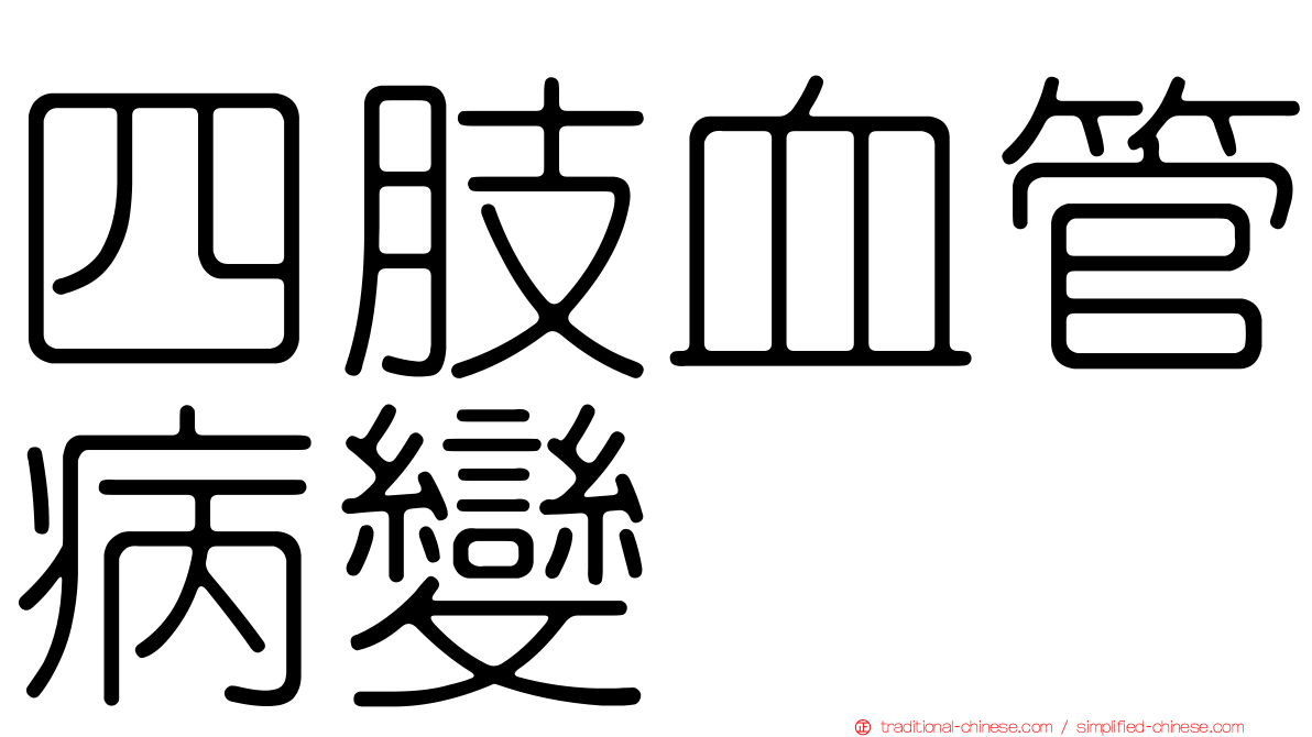四肢血管病變