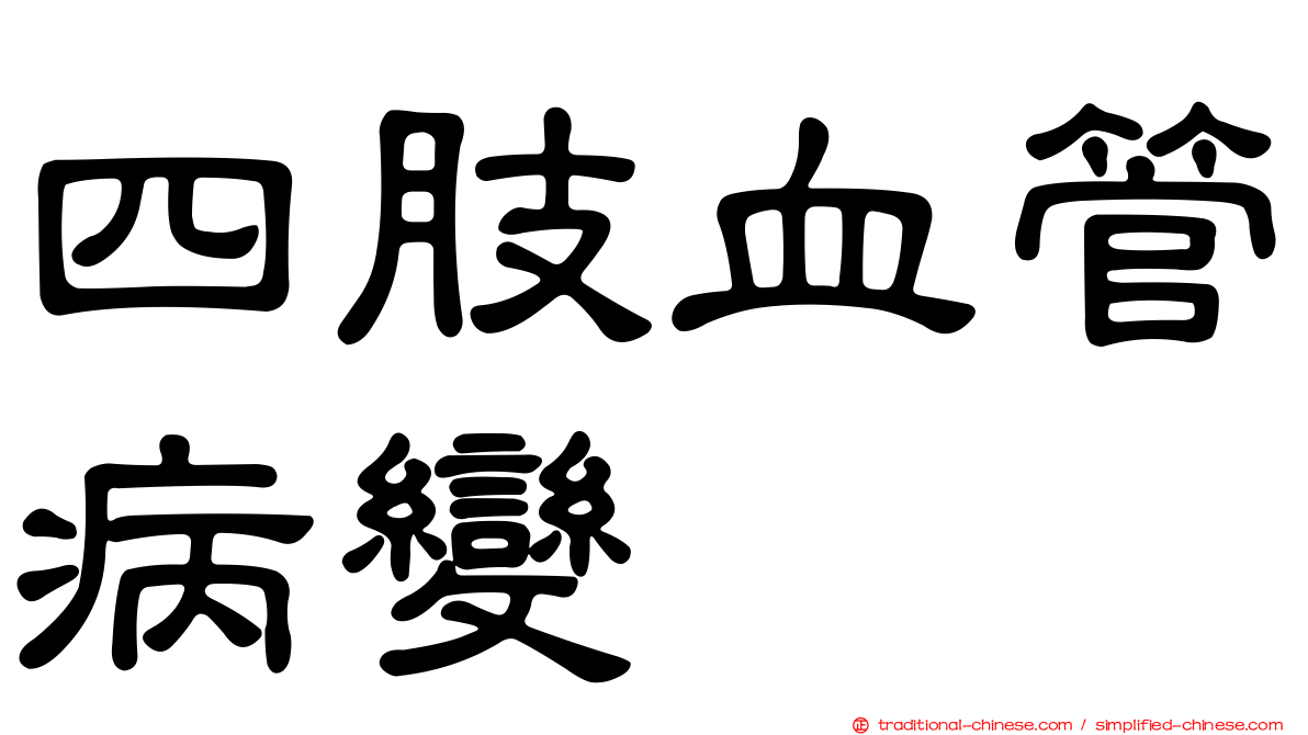 四肢血管病變