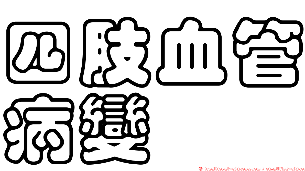 四肢血管病變