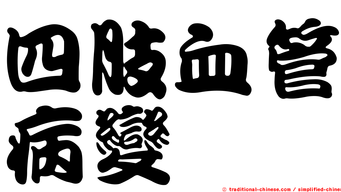 四肢血管病變