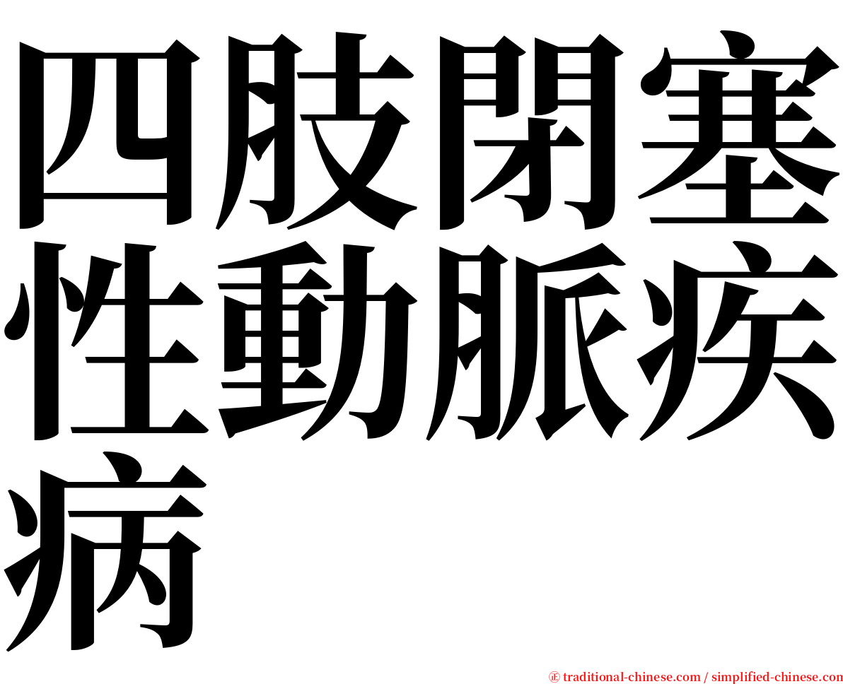 四肢閉塞性動脈疾病 serif font