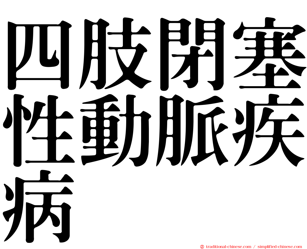 四肢閉塞性動脈疾病