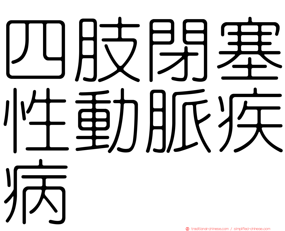 四肢閉塞性動脈疾病