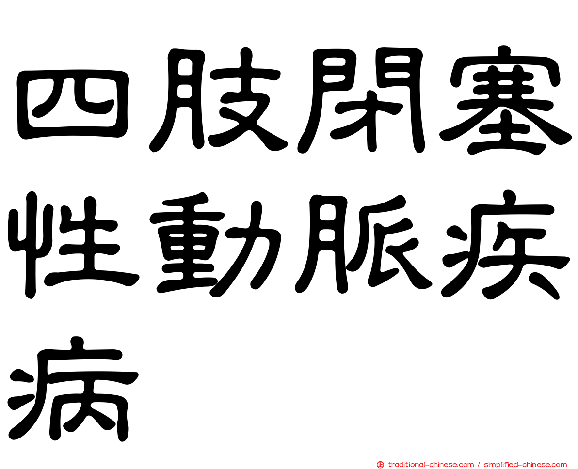 四肢閉塞性動脈疾病