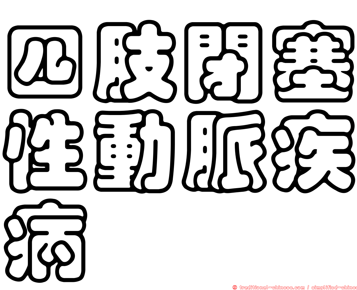 四肢閉塞性動脈疾病