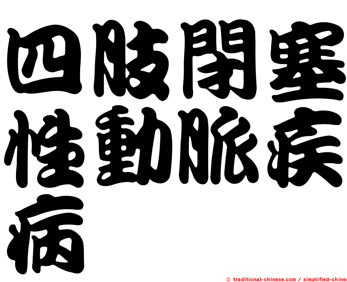 四肢閉塞性動脈疾病