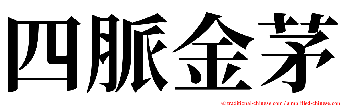 四脈金茅 serif font