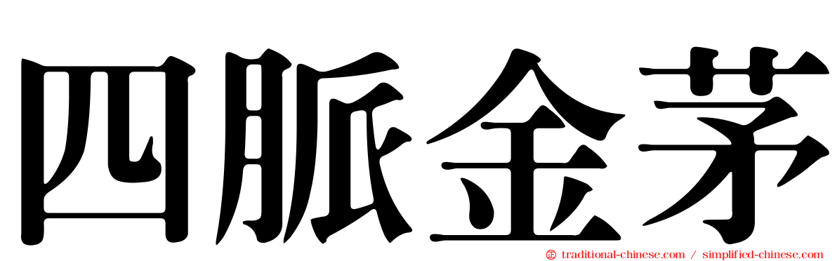 四脈金茅