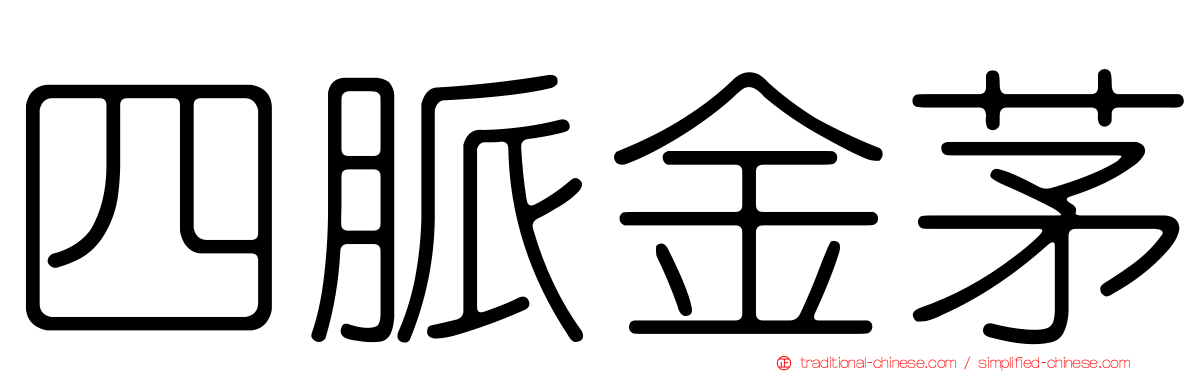 四脈金茅