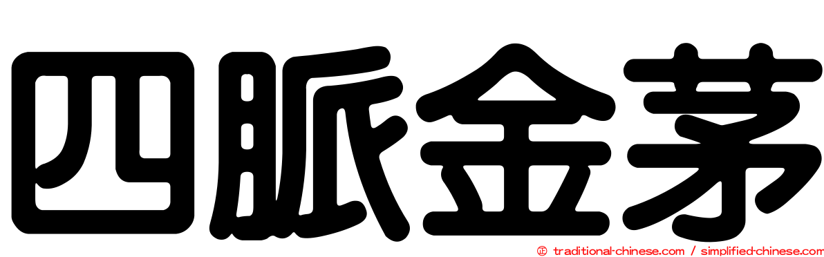 四脈金茅