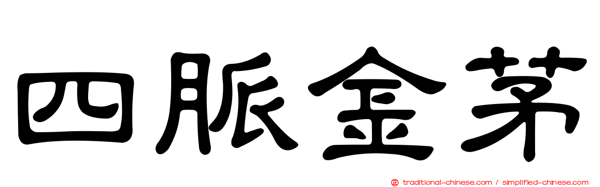 四脈金茅