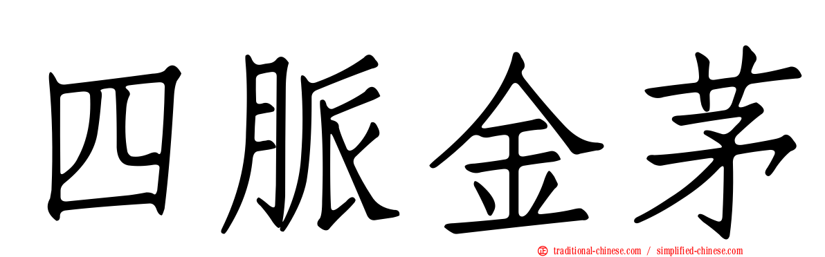 四脈金茅