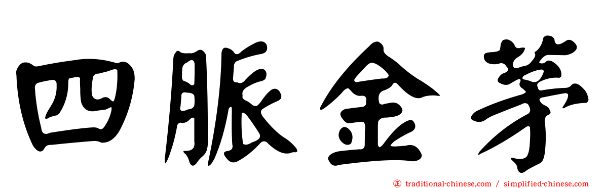 四脈金茅