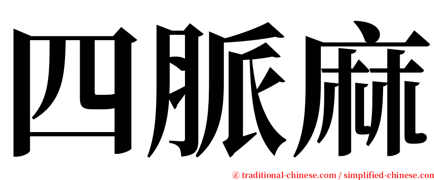 四脈麻 serif font