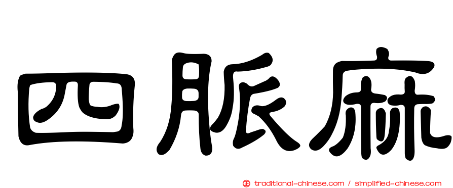 四脈麻