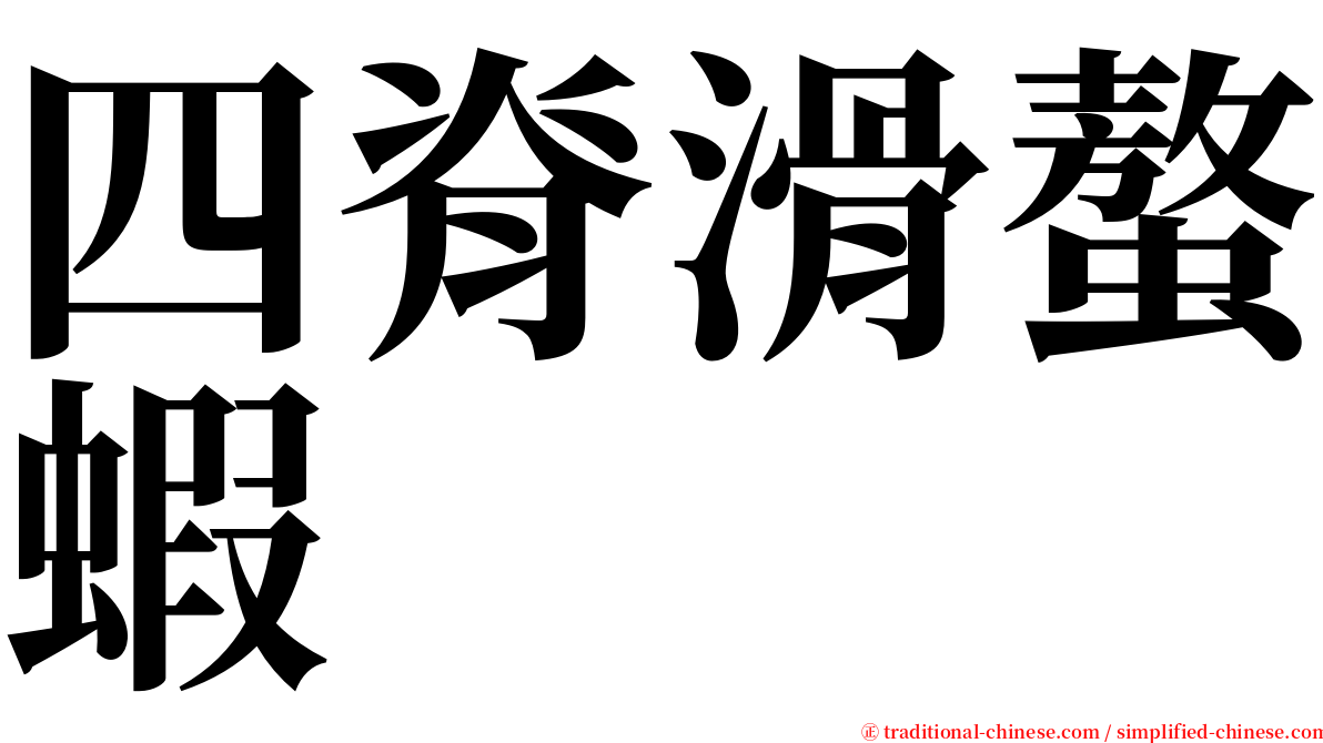 四脊滑螯蝦 serif font