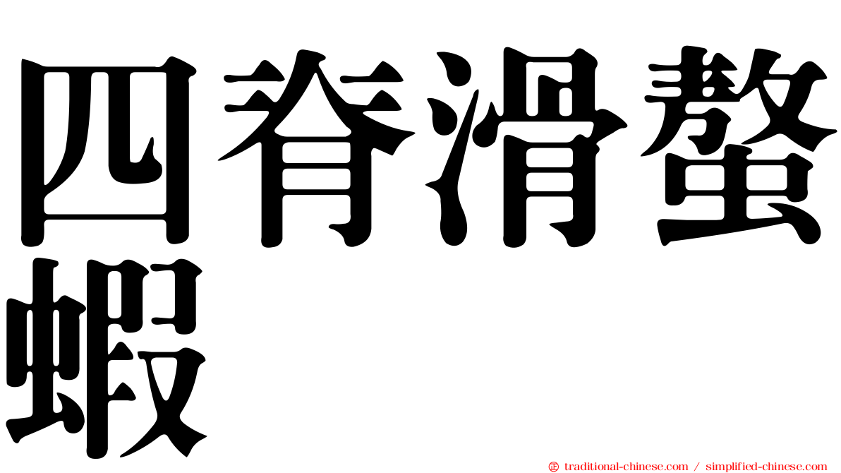 四脊滑螯蝦