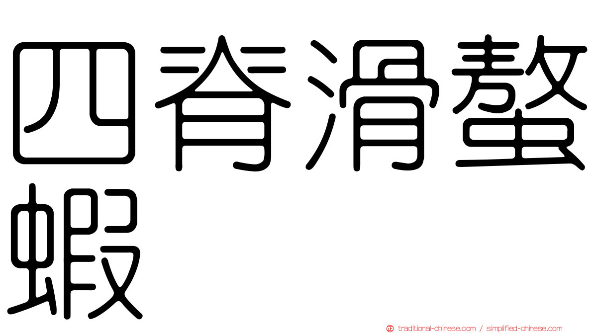 四脊滑螯蝦