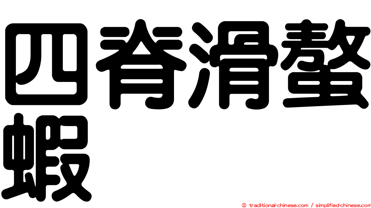 四脊滑螯蝦