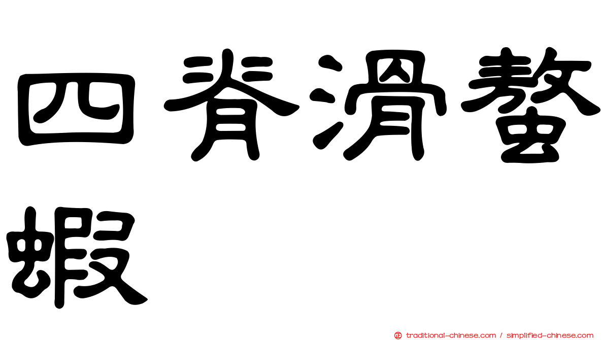 四脊滑螯蝦