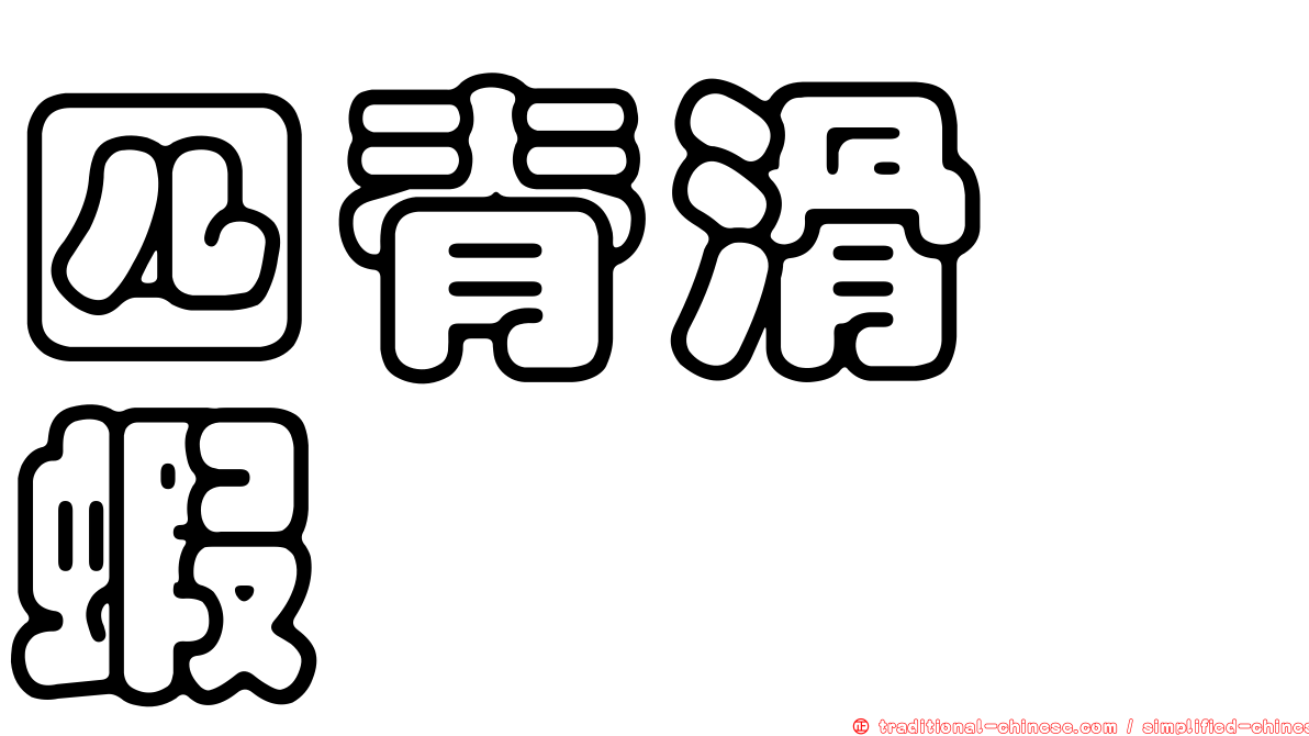 四脊滑螯蝦