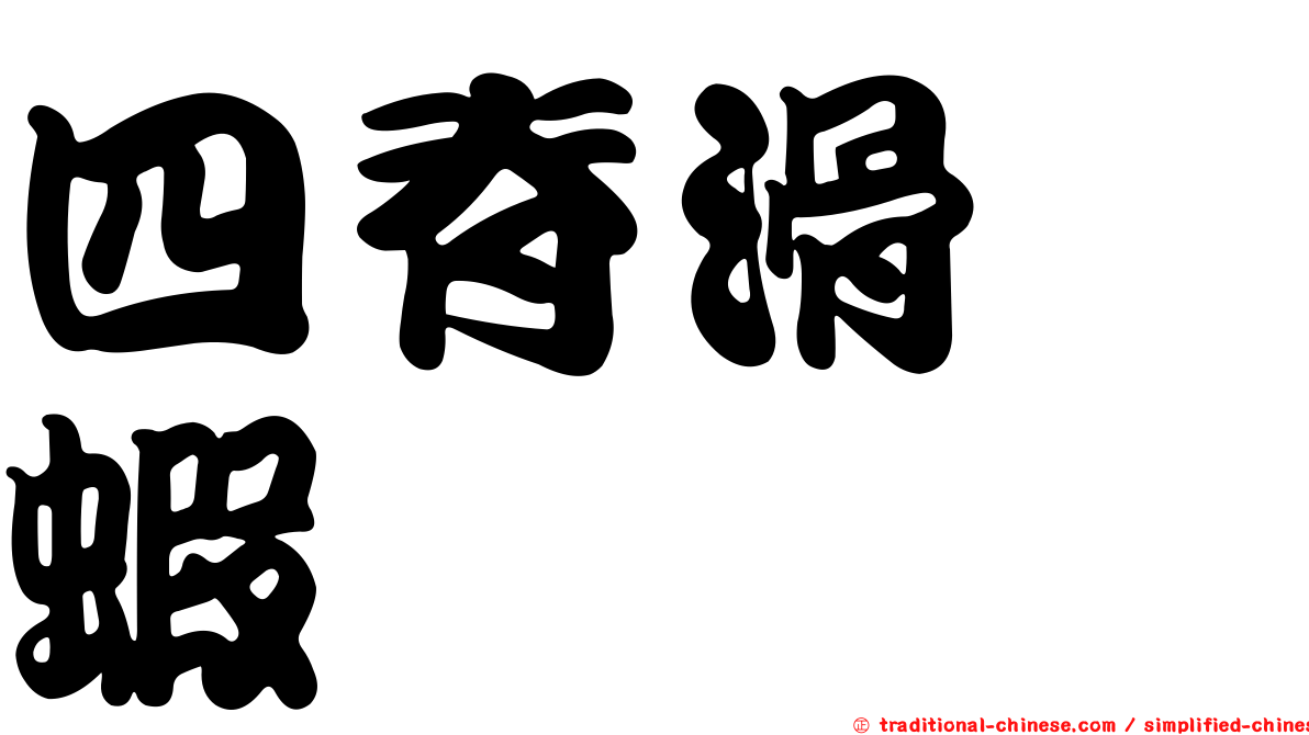 四脊滑螯蝦