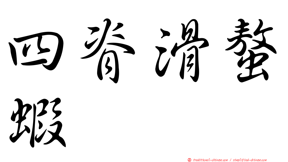 四脊滑螯蝦