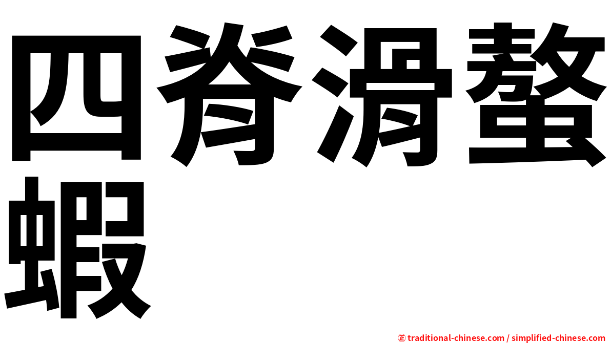 四脊滑螯蝦