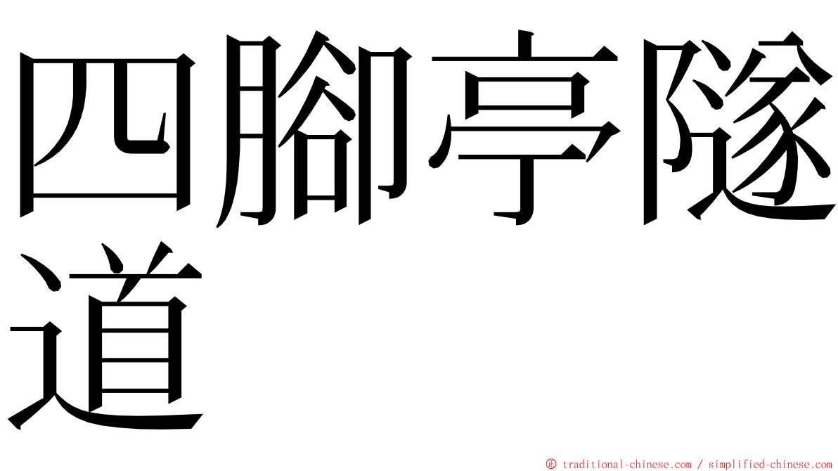 四腳亭隧道 ming font