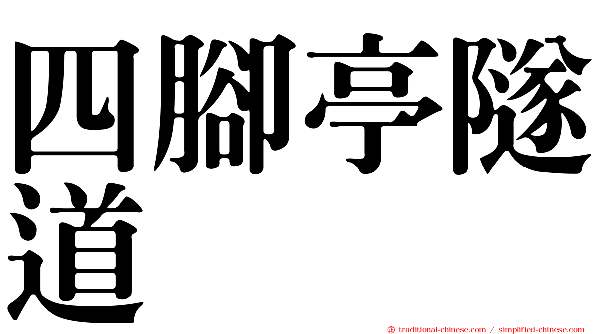 四腳亭隧道