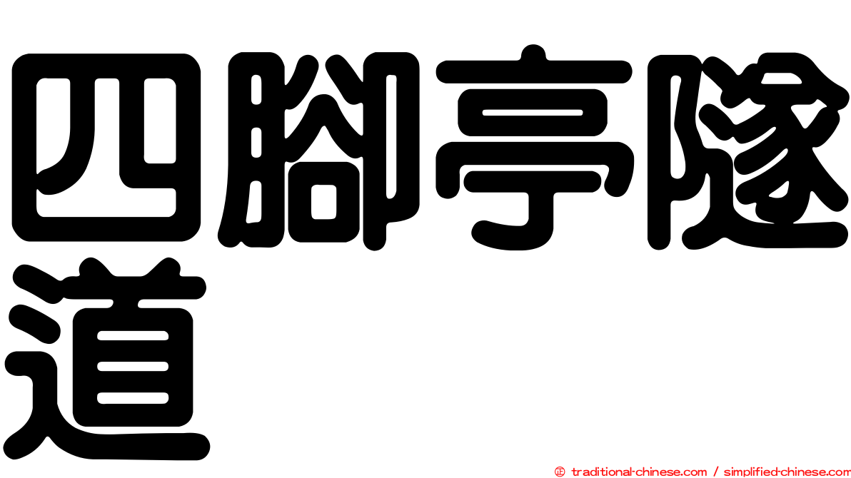 四腳亭隧道