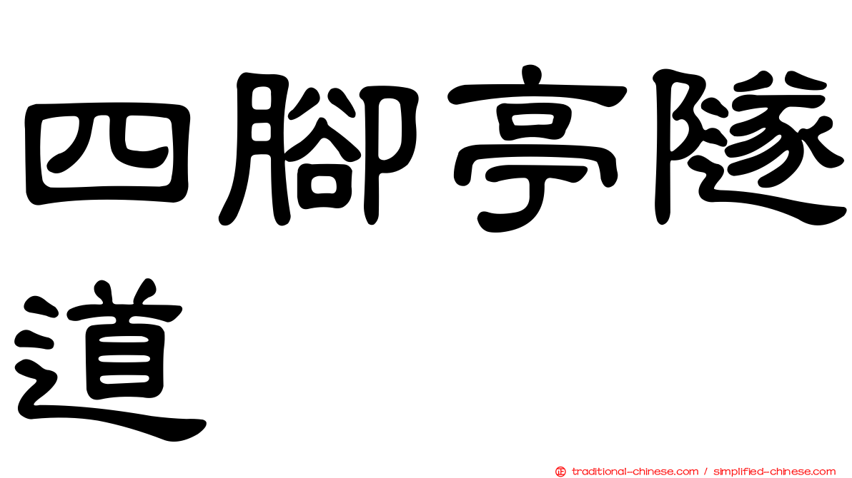 四腳亭隧道
