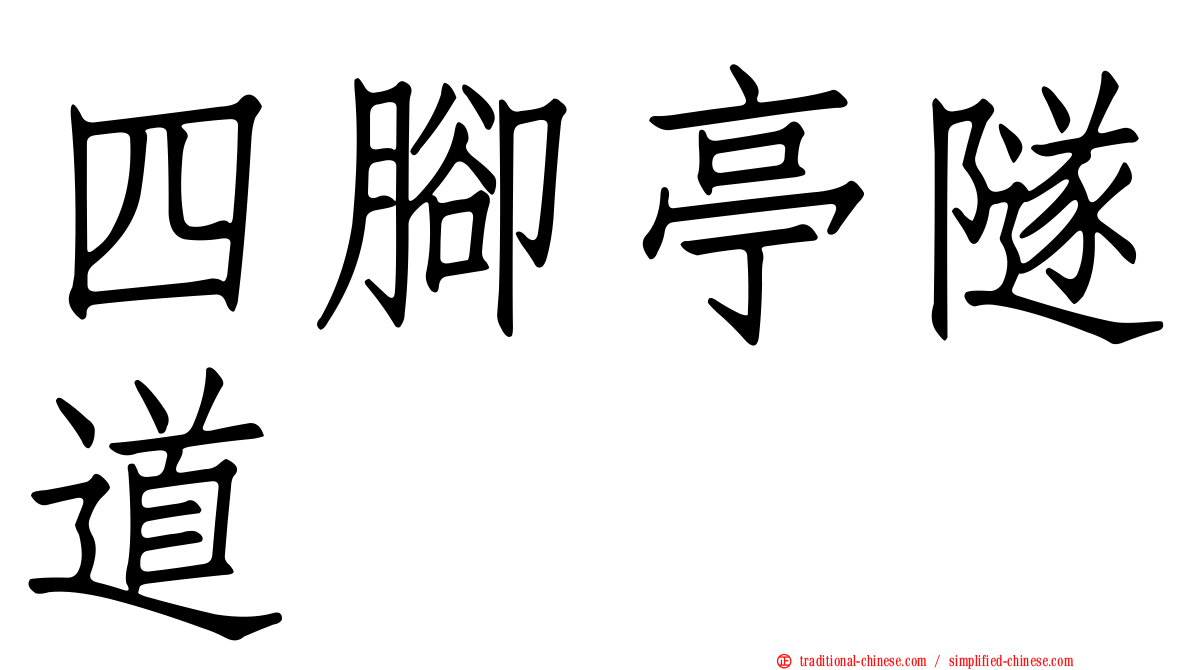 四腳亭隧道