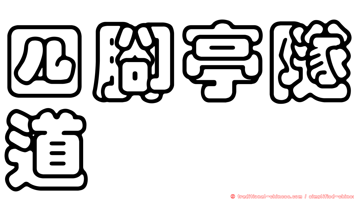 四腳亭隧道