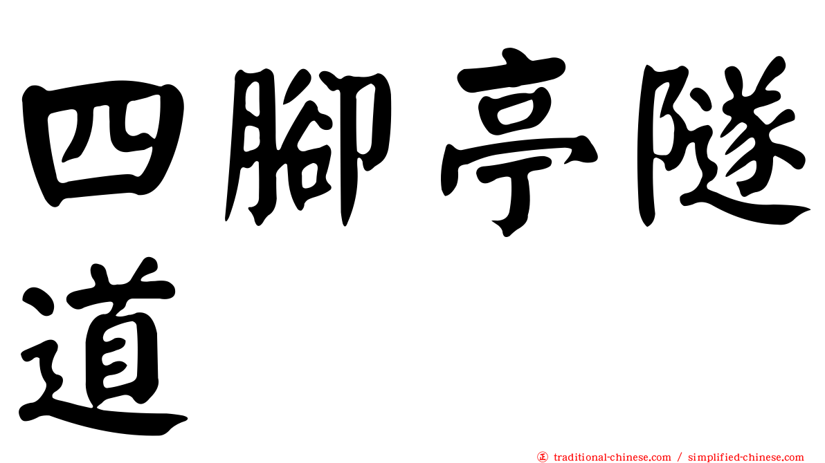 四腳亭隧道