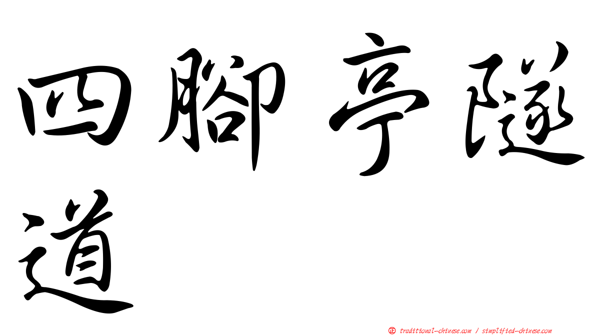 四腳亭隧道