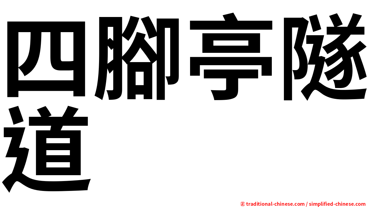 四腳亭隧道