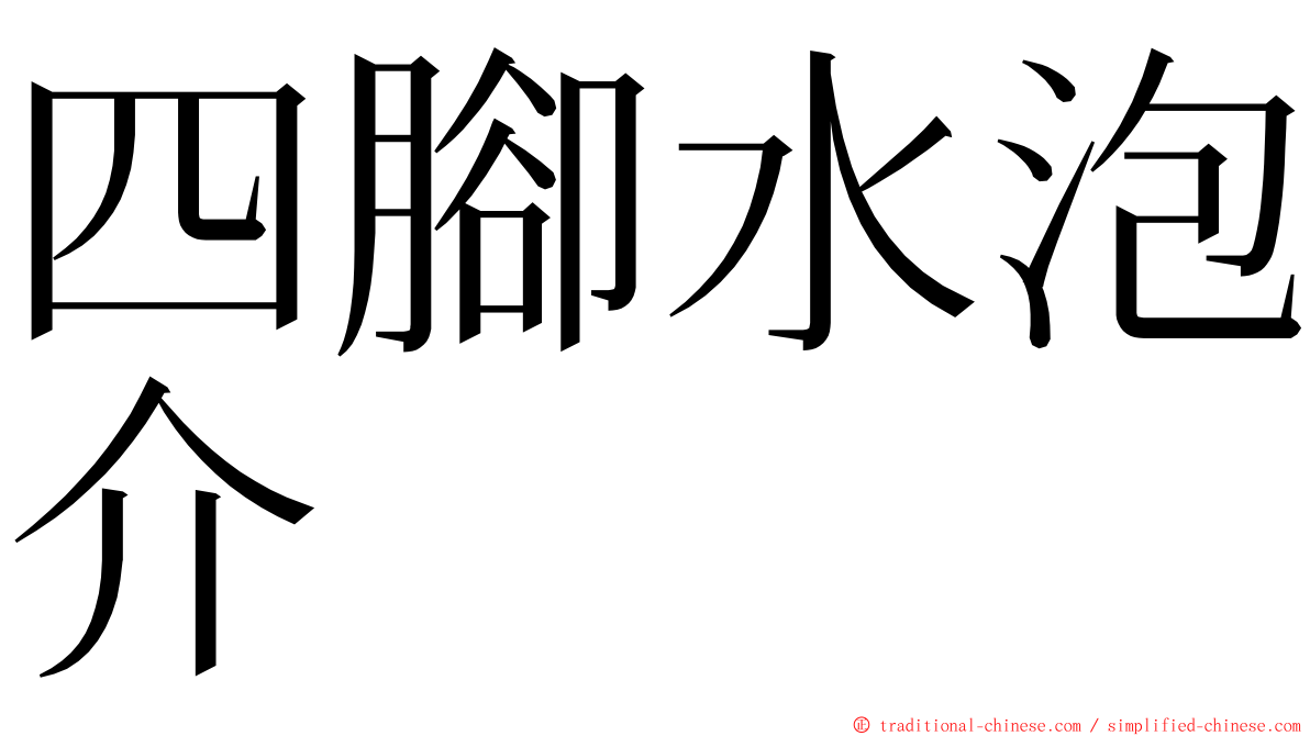 四腳水泡介 ming font