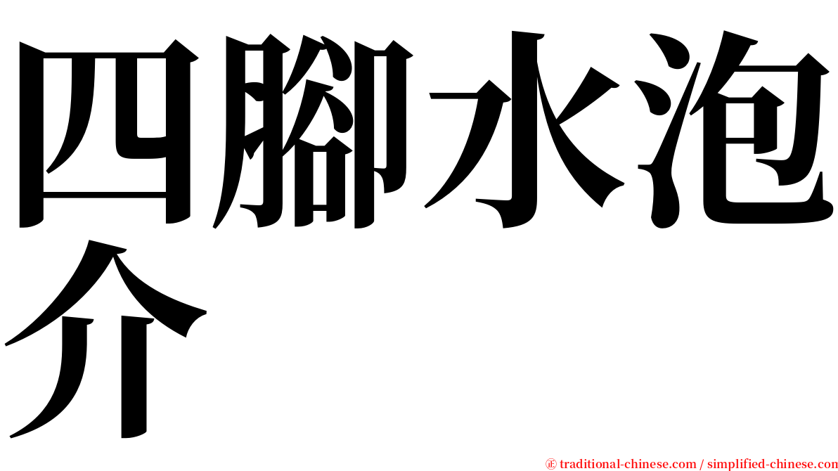 四腳水泡介 serif font