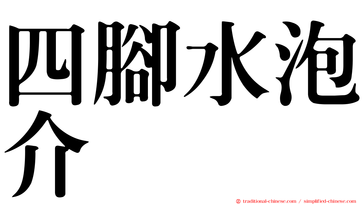 四腳水泡介