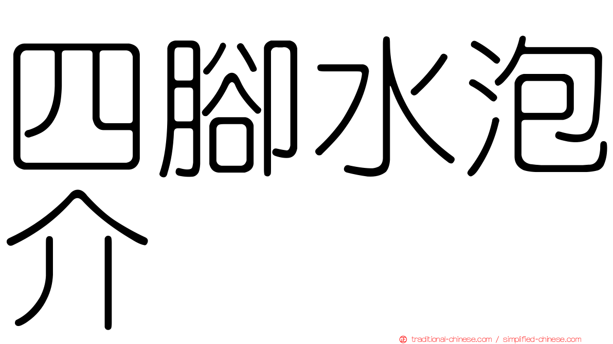 四腳水泡介