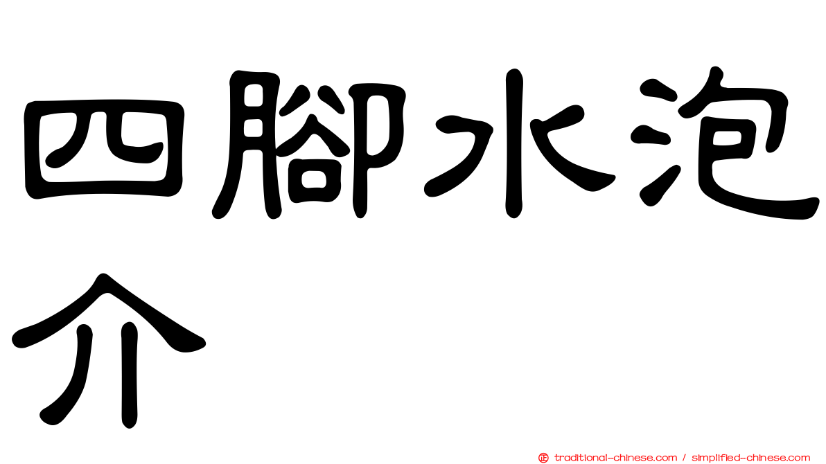 四腳水泡介