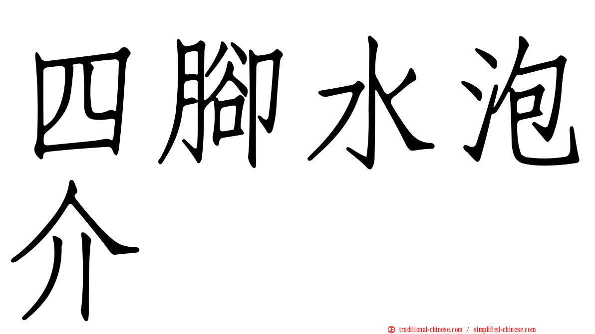 四腳水泡介