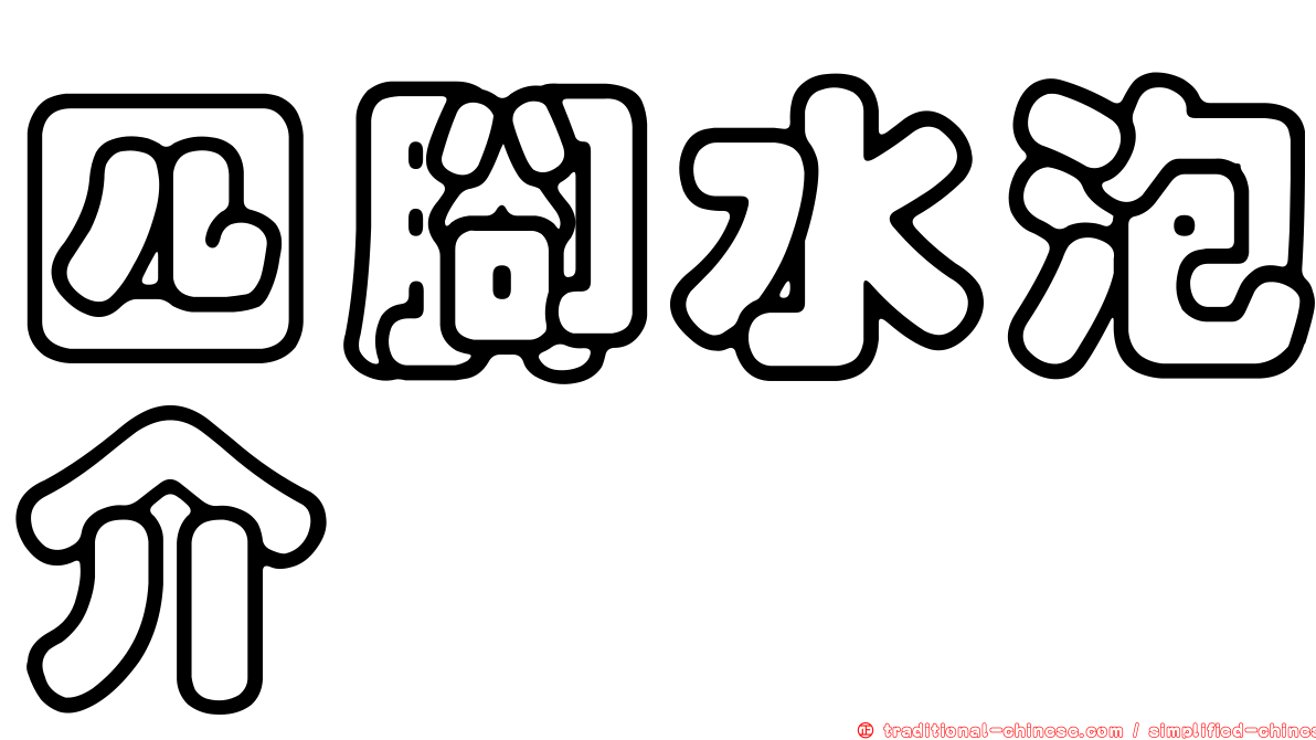 四腳水泡介